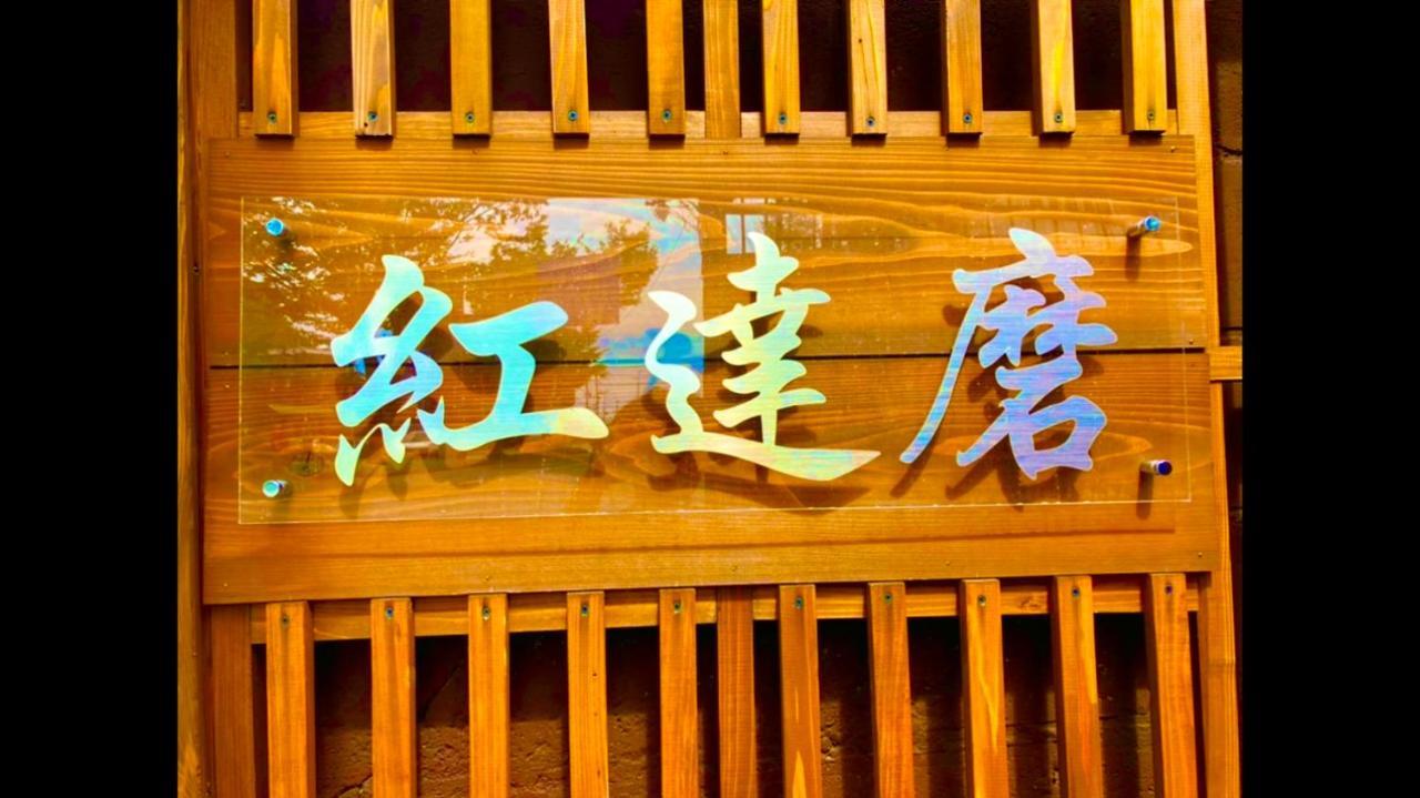 Benidaruma - Sakuramochi Kyoto Exteriör bild